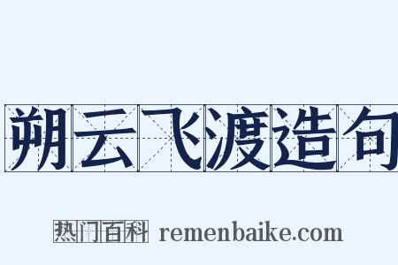 朔云飞渡造句是什么意思的图片